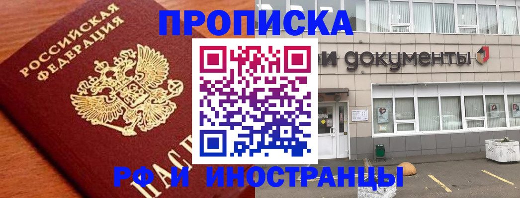 прописка в Дудинке